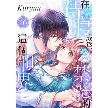 【電子書】在侍寢成為禁忌的這個世界(第16話)