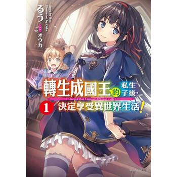 【電子書】轉生成國王的私生子後，決定享受異世界生活！(1)
