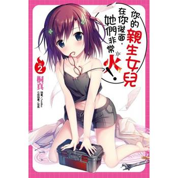 【電子書】你的親生女兒在你後面，她們非常火！(2)
