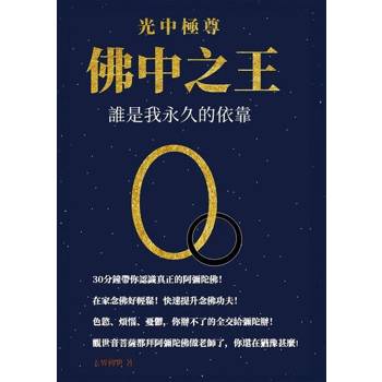 【電子書】光中極尊 佛中之王：誰是我永久的依靠