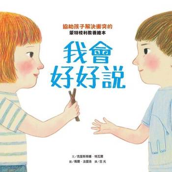 【電子書】我會好好說：協助孩子解決衝突的蒙特梭利教養繪本