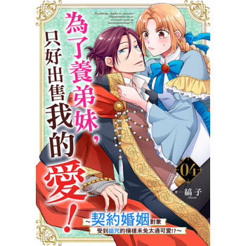 【電子書】為了養弟妹，只好出售我的愛！～契約婚姻對象受到詛咒的模樣未免太過可愛!?～ 04