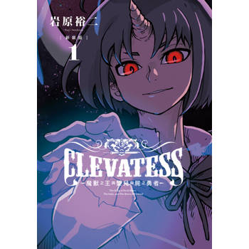 【電子書】CLEVATESS-魔獸之王與嬰兒與屍之勇者- 新裝版 (1)