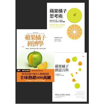 【電子書】《蘋果橘子經濟學》系列（3冊套書）