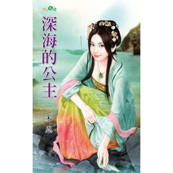 【電子書】深海的公主