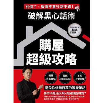 【電子書】破解黑心話術【購屋超級攻略】