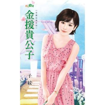 【電子書】金援貴公子