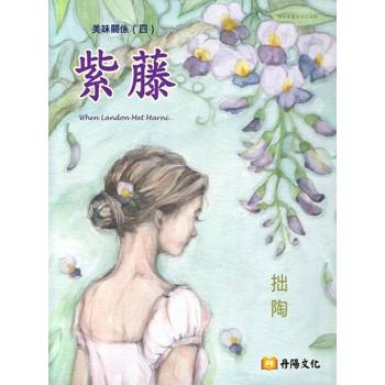 【電子書】美味關係（四）：紫藤