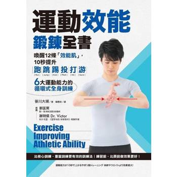 【電子書】運動效能鍛鍊全書