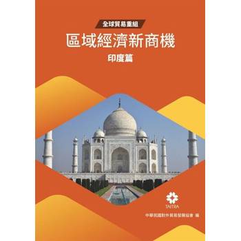 【電子書】全球貿易重組-區域經濟新商機：印度篇