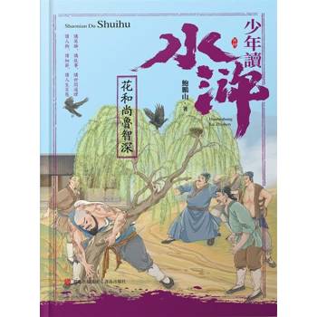 【電子書】少年讀水滸．花和尚魯智深