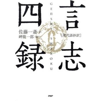 【電子書】[現代語抄譯]言志四錄