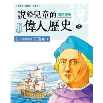 【電子書】說給兒童的偉人歷史10【冒險歷史：哥倫布】