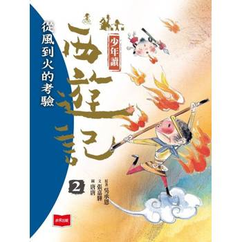 【電子書】少年讀西遊記2：從風到火的考驗