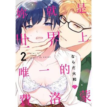 【電子書】妳就是世界上唯一的費洛蒙 2