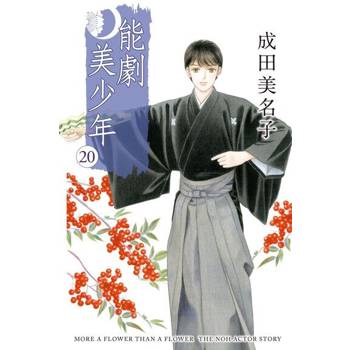 【電子書】能劇美少年 (20)