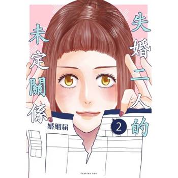【電子書】失婚二人的未定關係(第2話)