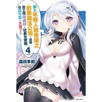 【電子書】加入年輕人敬而遠之的黑魔法公司，沒想到工作待遇好，社長和使魔也超可愛，太棒了！(4)