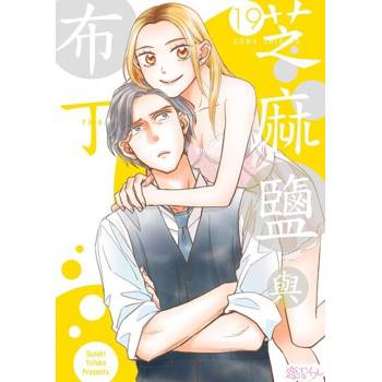 【電子書】芝麻鹽與布丁(第19話)