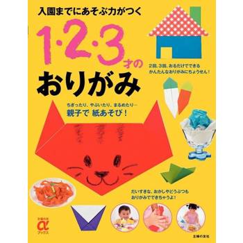 【電子書】學齡前幼兒的遊戲力 1,2,3歲的摺紙（日文書）
