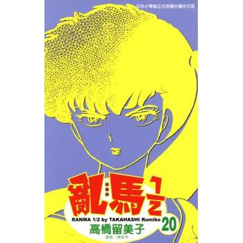 【電子書】亂馬 1/2 (20)