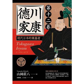 【電子書】德川家康（第十二卷）