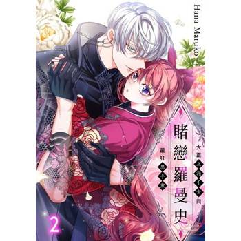 【電子書】賭戀羅曼史～大正反派千金與最狂黑手黨～(第2話)
