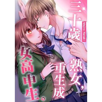 【電子書】三十歲熟女，重生成女高中生。(第9話)完