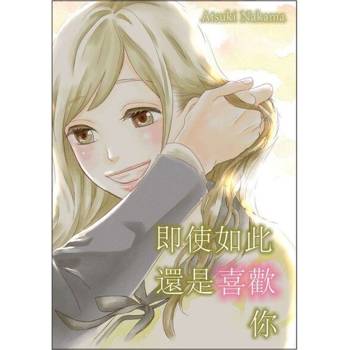 【電子書】即使如此還是喜歡你(第19話)