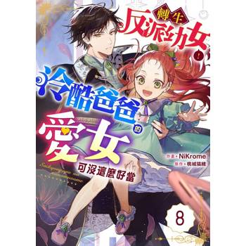 【電子書】轉生反派幼女！冷酷爸爸的愛女可沒這麼好當 08