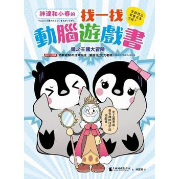 【電子書】胖達和小春的找一找動腦遊戲書【鏡之王國大冒險】