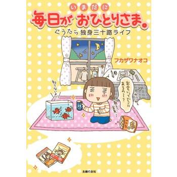 【電子書】依然還是一個人─無聊單身30歲生活（日文書）