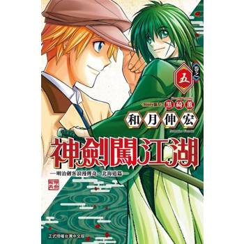 【電子書】神劍闖江湖 ─明治劍客浪漫傳奇北海道篇 ─ (5)