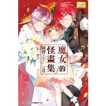 【電子書】魔女的怪畫集(08)END