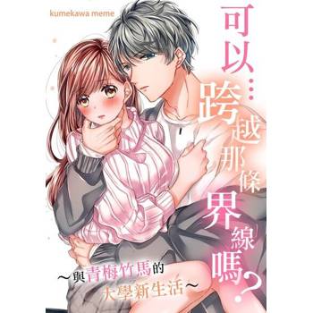【電子書】可以…跨越那條界線嗎？～與青梅竹馬的大學新生活～(第2話)