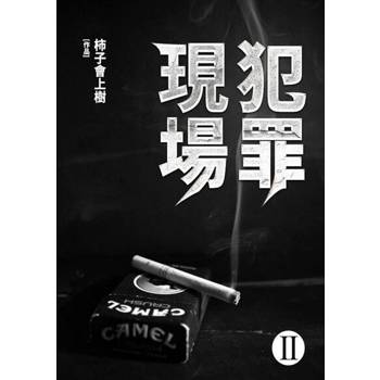 【電子書】犯罪現場(2)