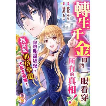 【電子書】轉生千金即將一眼看穿所有的真相！你敢始亂終棄、我就敢加倍奉還、大家走著瞧！ 3