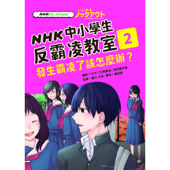 【電子書】NHK中小學生反霸凌教室02：發生霸凌了該怎麼辦？
