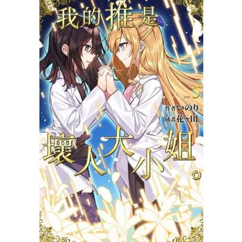 【電子書】輕小說 我的推是壞人大小姐。(05)END