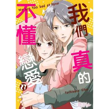 【電子書】我們真的不懂戀愛(第27話)