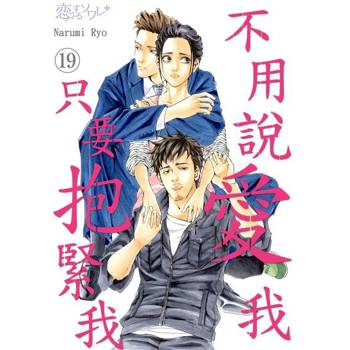 【電子書】不用說愛我，只要抱緊我(第19話)