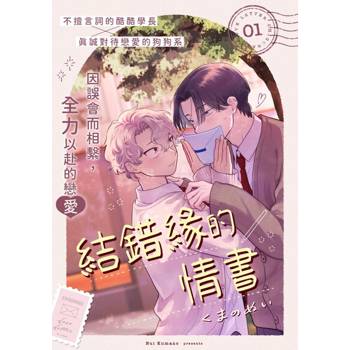 【電子書】結錯緣的情書(第1話)