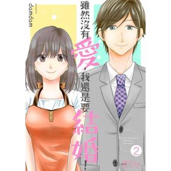 【電子書】雖然沒有愛，我還是要結婚！(第2話)