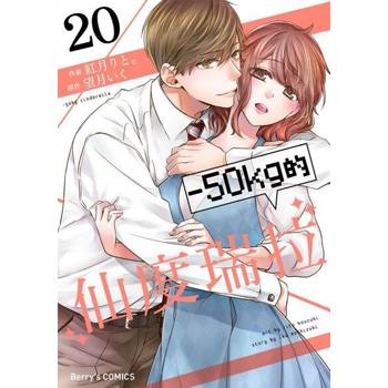 【電子書】－50kg的仙度瑞拉 20