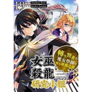 【電子書】女巫殺龍研究小組～轉生賢者在魔女學園中踏上屠龍之道～(第19話)