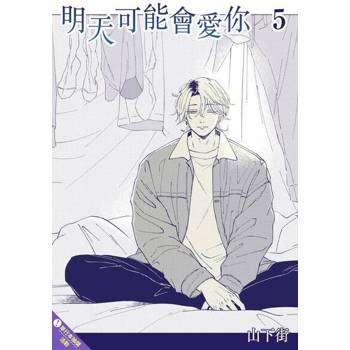 【電子書】明天可能會愛你(第5話)完