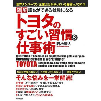 【電子書】圖解 人人都是獨當一面的員工--豐田企業了不起的習慣和工作術