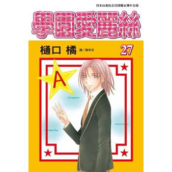 【電子書】學園愛麗絲(27)