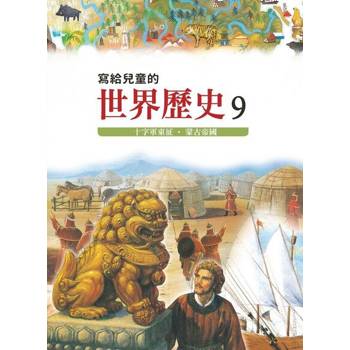 【電子書】寫給兒童的世界歷史9——十字軍東征．蒙古帝國 陳衛平 著 天衛 出版