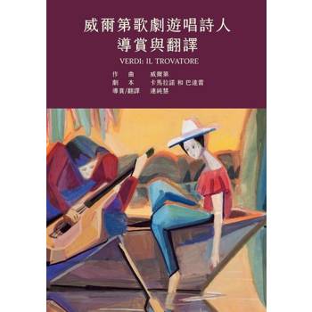 【電子書】威爾第歌劇遊唱詩人導賞與翻譯